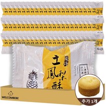 [웰꼼베베] 파인애플 펑리수 945g(63개입) + 추가1개, 1개, 945g