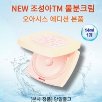 [홈쇼핑] NEW 조성아TM 물분크림 쿨링효과 수분톤업크림 오아시스 에디션 본품 부드러운 발림 자외선차단 지속력 생기부여 윤기부여 촉촉한쿠션, 1개, 14g