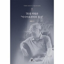 웅진북센 TK생 지명관 아시아로부터의 통신 지명관 선생 1주기 기념 추모 문집, One color | One Size, 9788964478608