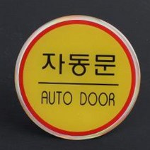 블루몬 안내판 에폭시 명찰 원형 출입문 표지판 디자인 문패 인테리어 소품 문살짝