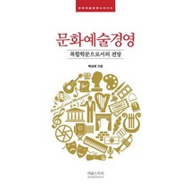 밀크북 문화예술경영 복합학문으로서의 전망, 도서, 9788998555146