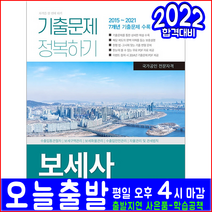 보세사 기출문제집(서원각 기출문제해설 자격증 책 교재 2022 김은아 정복하기 시험대비), 서원각