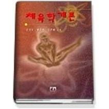 [개똥이네][중고-상] 체육학개론