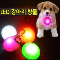 강아지팬던트 LED 목걸이 방울 야간산책 애견산책소품, 20개