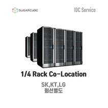 IDC 코로케이션 데이터센터 시설임대 상면 쿼터랙