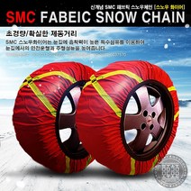 6호 겨울용품 스노우화이어체인 패브릭 직물체인, 9호