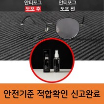 김서림 방지 안티포그 스프레이 차량용 욕실용 안경용 클리너 김서림방지제 안전기준 적합확인 신고증명서 득, 안티포그 윈도우 김서림 방지 스프레이 1개