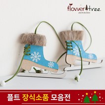 플라워트리 고급 트리장식 예쁜 소품 오너먼트, 024.블루스케이트(한쌍)