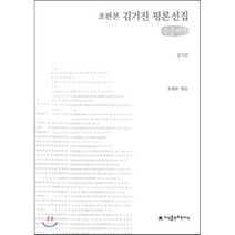 김종회 평론선집 큰글씨책, 지식을만드는지식(지만지)