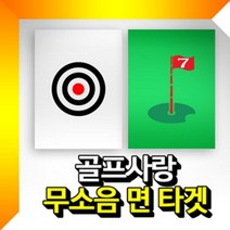 골프사랑 무소음 타겟(중형) 골프타겟 골프연습용타겟 골프과녁타겟 골프깃발타겟 골프망 / 색상 배송상품 : 깃발_흰색 (골프면타겟/프연습타겟 추천)