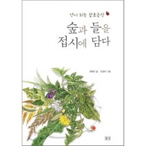 숲과 들을 접시에 담다:약이 되는 잡초음식, 들녘, 변현단