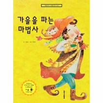 웅진북센 가을을 파는 마법사