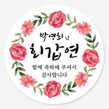 데이플레인 고희연 환갑 회갑 칠순 팔순 잔치 생신 답례품스티커, 잔치07(63mmx12개입)