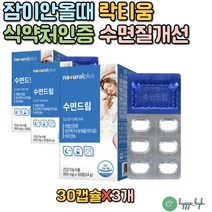 잠잘오는법 락티움 테아닌 식약처인증 LACTIUM 딥슬립 식약처인증 유단백가수분해물 비타민B6 건강기능식품 수면에좋은 숙면환 수면캡슐 깊은수면 숙면 갱년기 중년 직장인 수험생