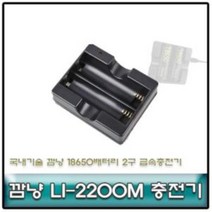 깜냥 LI-2200M 18650배터리 2구 급속충전기국내생산 충전기 깜냥충전기 18650배터리충전기 국산충전기 배터리충전기 배터리, ♣­상품:상품선택­♧