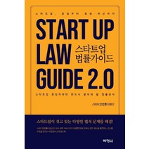 스타트업 법률 가이드 2.0, 박영사