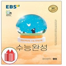 (선물) 2023 EBS 수능완성 고등 영어영역 영어