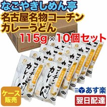 [리뷰를 쓰고 500엔 OFF 쿠폰 배포중 ][내일락 대응] 나고야키 시멘테이 나고야 명물 코친 카레 우동 115g×10개 세트 케이스 판매 건면 국내산 밀 선물