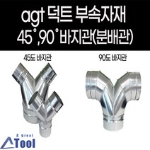 agtstore 덕트 자재 연통 분배관 45도 90도 바지관 닥트 배관 부속 후렉시블 스파이럴 공조 분산, CYB, 1개