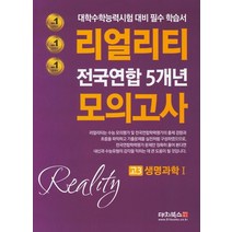 리얼리티 고3 생명과학1 전국연합 5개년 모의고사(2020):대학수학능력시험 대비 필수 학습서, 대치북스, 과학영역