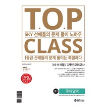 아워클래스 TOP CLASS 2021 3.6.9.11월 3개년 모의고사 고1 국어영역 (2022), 단품