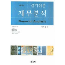 알기쉬운 재무분석, 신론사, 이의경 저