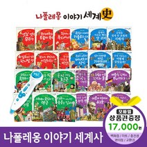에스더마켓 나폴레옹이야기세계사 (전68권) 씽씽펜호환별매, 나폴레옹이야기세계사:해피머니1만7천원