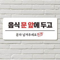 DAYA 붙이는 매장 안내판 문 사무실 문패 팻말 표지판 포맥스인쇄 현판, 26. 음식 문 앞(문자)
