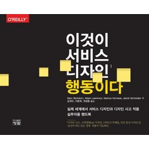 이것이 서비스 디자인 행동이다, Marc Stickdorn,Adam Lawrenc..., 청람
