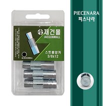 [피스나라] 스트롱앙카 소포장 _ 앙카 소량포장 드롭인앙카 소량판매 스텐앙카 스덴앙카 SUS앙카 천정앙카 천장시공 전산볼트앙카, 1통, 3/8x12