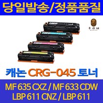 대명 캐논 MF 635 CXZ 토너 대용량 CRG 045 카트리지 프린팅 관공서 잉크 흑백 공기업전용 LBP 613 대기업납품 프린트, 1개입, CRG045 검정색 당일발송 정품으로 생산 관공서 납품용 호환 잉크/토너