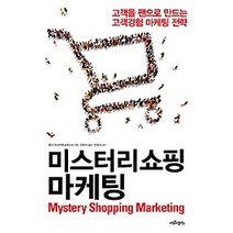 [개똥이네][중고-중] 미스터리 쇼핑 마케팅