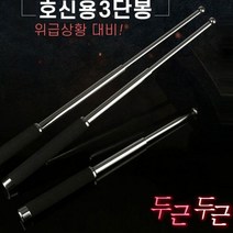고강 삼단봉 호신용 몽둥이 호신봉 호신용품 호신무기, 호신 3단봉