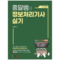 흥달쌤의 정보처리기사 실기 (예약판매 2023/02/23~)
