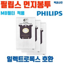 일렉트로룩스먼지봉투 필립스먼지봉투 먼지봉투 소모품 청소기 먼지 일렉트로 부품