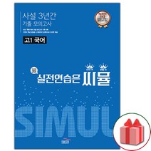 (선물) 2023년 씨뮬 사설 3년간 기출 모의고사 고1 국어