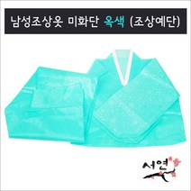 서연한복/미화단옥색/남성조상옷/망인복/조상예단