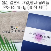 (60장 세트)캐롤공방 송월타월 면30수 150g 칠순 팔순 구순 기념타올 돌잔치 결혼식답례품 개업 개원 퇴임 퇴직 임직 교회 이취임식 수건 기념품 무료자수, 3번