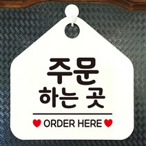 제제데코 오픈 와이파이 부재중 외출중 영업시간 휴무 안내판 팻말 문패 표지판 180주문하는곳오더 오각20cm, 180주문하는곳오더 오각형 단면(포맥스 화이트+문구 블랙), 1개