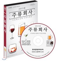2015년 주류회사 : 주류 제조업체·주류 도매상, 한국콘텐츠미디어, 한국콘텐츠미디어 저