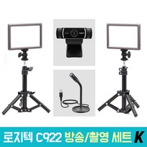 로지텍 C922 개인방송장비 세트 K 온라인 수업 강의 유튜브 게임방송 아프리카 BJ K050 룩스패드22H