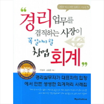 경리업무를 겸직하는 사장이 꼭 알아야 할 창업회계, 한성욱 외