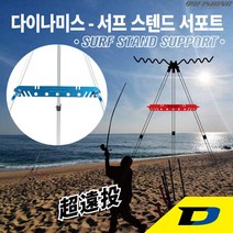 다이나미스 서프 스탠드 서포트 / 원투낚시 받침대 고정 삼각받침대 벌어짐 방지, 레드