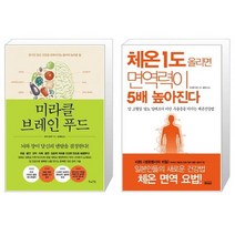 미라클 브레인 푸드 + 체온 1도 올리면 면역력이 5배 높아진다 (마스크제공)