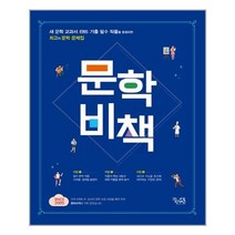 문학 비책 - 스프링 제본선택, 본책1권 제본