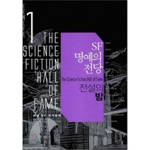 SF 명예의 전당 1: 전설의 밤, 오멜라스, 아이작 아시모프 등저/로버트 실버버그 편/박병곤 등역