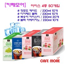 [편의점] 카페모어 230ml 에이드 5종 50개 (청포도10개 복숭아이이스티20개 디카페인블랙10 블랙10), 230ml 50개입, 230ml 50팩입