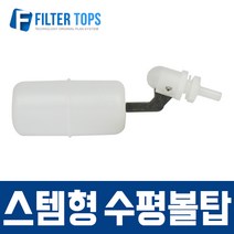 필터탑스 수평볼탑(측면고정형) 고품질 정수기 부품 부속품 부자재