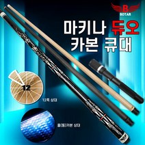 보타르 마키나듀오풀카본+12쪽상대 당구큐대 당구대