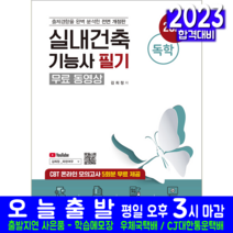 실내건축기능사 필기 동영상 자격증 책 교재 CBT 기출문제 복원해설 독학 유튜브 김희정파란여우 무료동영상강의 2023, 예문사